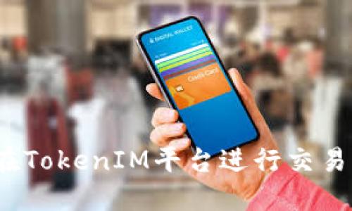 如何在TokenIM平台进行交易提取？