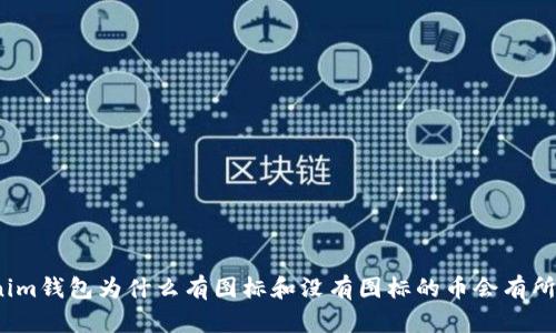 Tokenim钱包为什么有图标和没有图标的币会有所不同？