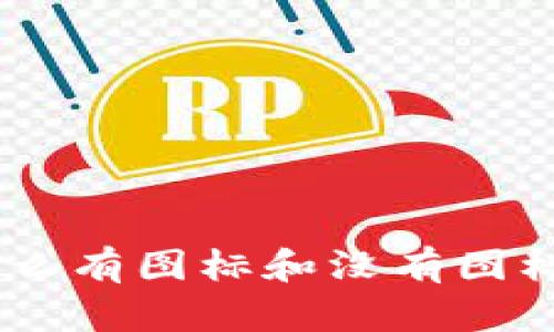 Tokenim钱包为什么有图标和没有图标的币会有所不同？