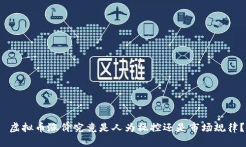  虚拟币涨价究竟是人为操控还是市场规律？