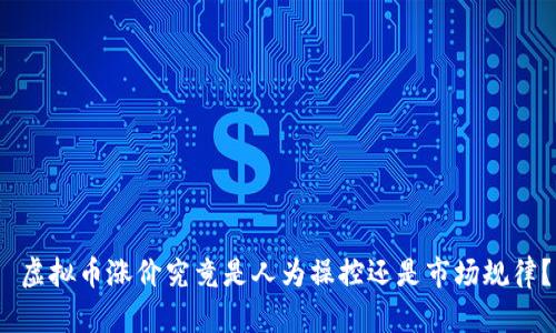  虚拟币涨价究竟是人为操控还是市场规律？