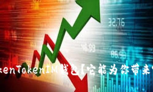 什么是TokenTokenIM钱包？它能为你带来哪些便利？