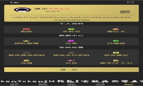 什么是TokenTokenIM钱包？它能为你带来哪些便利？