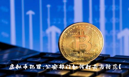 虚拟币犯罪：公安部门如何打击与防范？