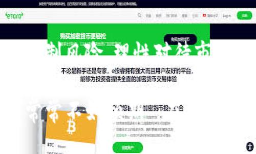 ztbtokenim会亏吗？/ztb

tokenim, 投资, 区块链, 虚拟货币, 加密资产/guanjianci

什么是Tokenim？
近年来，数字资产的出现让越来越多的人关注到 tokenim 这种新兴的投资方式。Tokenim，顾名思义，是一种基于区块链技术的代币。它不仅是货币的替代品，还承载着各种应用的功能。比如，通过Tokenim，用户可以参与到某些项目的投票、治理，甚至是享受某种特定服务。听起来是不是很酷？但在开始投资之前，很多人不禁要问：Tokenim真的会亏吗？

投资tokenim的风险
从投资的角度来看，任何形式的投资都包含风险，而tokenim也不例外。首先是市场波动性，这种资产的价格在短时间内可能会经历剧烈的涨跌。例如，某个项目发布的代币在刚发行的时候价格可能是1美元，但是几个小时后可能就暴跌到0.5美元。投资者需要时刻关注市场动态，做好心理准备。

另外，安全问题也不容小觑。持续有新闻报道某些平台因黑客攻击导致用户资金被盗，Tokenim作为数字资产，自然也难以幸免。因此，投资者在选择交易平台时，应该优先考虑那些安全措施更为完善的平台。

理解tokenim的市场趋势
想要判断tokenim是否会亏损，必须要有对市场趋势的清晰了解。比如，区块链技术的快速发展、国家政策对虚拟资产的监管以及全球经济环境的变化都会对Tokenim的价格产生影响。以某些国家对数字货币的立法为例，积极的政策可能会引发投资热潮，而负面的政策则可能导致市场崩盘。

想象一下，某个国家突然决定禁止所有形式的数字货币交易，这无疑会给市场带来巨大的冲击。很多投资者可能会因恐慌而抛售手中的tokenim，进而造成价格的急剧下跌。

如何降低亏损风险？
如果你真的想投资tokenim，那么有几个策略可以帮助你降低亏损的风险。首先，做好市场调研。在决定投资哪个项目之前，详细阅读项目白皮书，了解其背景、团队及未来发展规划，不要盲目跟风。

其次，控制投资比例。切勿将全部资金都投入到单一的tokenim中，可以考虑将投资分散到多个项目中。这种方式可以减少由于单一资产波动造成的损失。

了解市场情绪的重要性
市场情绪是决定投资者行为的重要因素。假如市场普遍对某一项目的前景持乐观态度，那么相应的tokenim价格往往会上涨。反之，如果投资者因为一些负面消息而抛售，价格可能会受到严重影响。

因此，保持对市场情绪的敏感，有时甚至比深入分析技术面还要重要。你可以通过观看相关论坛、社交媒体上的讨论，或者关注一些著名分析师的观点，来把握市场走势。

长期 vs 短期投资
再者，根据你的投资目标，决定是进行短期投机还是长期投资。在Tokenim市场，不同的投资策略可能会带来截然不同的结果。短期投资者通常需要频繁交易，抓住市场的瞬时波动，他们的决策更多依赖于技术分析和市场趋势。

而长期投资者则更关注项目的基本面，通常会在选择的项目上坚持较长一段时间。因此，如果你倾向于长期持有某个tokenim，即使短期内价格出现波动，你也可能会更从容地面对，毕竟随着时间的推移，项目的发展可能会带来回报。

维持冷静的心态非常重要
最后，投资中保持冷静是非常重要的。面对市场的剧烈波动，许多投资者容易产生恐慌情绪，进而做出冲动的决策。这种情况常常导致更大的亏损。因此，在投资的过程中，学会控制情绪，保持冷静，才能有效地规避风险。

当然，投资tokenim绝非易事，进入这个领域之前，你需要具备一定的知识储备和风险承受能力。如果你还在犹豫，那么不妨从少量入手，逐步了解市场规则，积累经验，在不断的实践中提升自己的投资技能。

总结
tokenim投资是否会亏损并没有绝对的答案，这关系到你个人的投资策略、行业知识以及对市场的判断能力。虽然波动性大、风险高是其显著特点，但只要做好调研、控制风险，理性对待市场波动，也完全不是不可能实现盈利的。

最终还是要提醒大家，在投资过程中保持警惕，并建立适合自己的投资体系，做到聪明投资。而这无疑需要时间和经验的积累，切勿急于求成。正所谓“急于求成，效果常常不如预期”，在任何投资中，稳扎稳打才是王道。