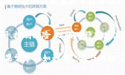 ztbtokenim会亏吗？/ztb

tokenim, 投资, 区块链, 虚拟货币, 加密资产/guanjianci

什么是Tokenim？
近年来，数字资产的出现让越来越多的人关注到 tokenim 这种新兴的投资方式。Tokenim，顾名思义，是一种基于区块链技术的代币。它不仅是货币的替代品，还承载着各种应用的功能。比如，通过Tokenim，用户可以参与到某些项目的投票、治理，甚至是享受某种特定服务。听起来是不是很酷？但在开始投资之前，很多人不禁要问：Tokenim真的会亏吗？

投资tokenim的风险
从投资的角度来看，任何形式的投资都包含风险，而tokenim也不例外。首先是市场波动性，这种资产的价格在短时间内可能会经历剧烈的涨跌。例如，某个项目发布的代币在刚发行的时候价格可能是1美元，但是几个小时后可能就暴跌到0.5美元。投资者需要时刻关注市场动态，做好心理准备。

另外，安全问题也不容小觑。持续有新闻报道某些平台因黑客攻击导致用户资金被盗，Tokenim作为数字资产，自然也难以幸免。因此，投资者在选择交易平台时，应该优先考虑那些安全措施更为完善的平台。

理解tokenim的市场趋势
想要判断tokenim是否会亏损，必须要有对市场趋势的清晰了解。比如，区块链技术的快速发展、国家政策对虚拟资产的监管以及全球经济环境的变化都会对Tokenim的价格产生影响。以某些国家对数字货币的立法为例，积极的政策可能会引发投资热潮，而负面的政策则可能导致市场崩盘。

想象一下，某个国家突然决定禁止所有形式的数字货币交易，这无疑会给市场带来巨大的冲击。很多投资者可能会因恐慌而抛售手中的tokenim，进而造成价格的急剧下跌。

如何降低亏损风险？
如果你真的想投资tokenim，那么有几个策略可以帮助你降低亏损的风险。首先，做好市场调研。在决定投资哪个项目之前，详细阅读项目白皮书，了解其背景、团队及未来发展规划，不要盲目跟风。

其次，控制投资比例。切勿将全部资金都投入到单一的tokenim中，可以考虑将投资分散到多个项目中。这种方式可以减少由于单一资产波动造成的损失。

了解市场情绪的重要性
市场情绪是决定投资者行为的重要因素。假如市场普遍对某一项目的前景持乐观态度，那么相应的tokenim价格往往会上涨。反之，如果投资者因为一些负面消息而抛售，价格可能会受到严重影响。

因此，保持对市场情绪的敏感，有时甚至比深入分析技术面还要重要。你可以通过观看相关论坛、社交媒体上的讨论，或者关注一些著名分析师的观点，来把握市场走势。

长期 vs 短期投资
再者，根据你的投资目标，决定是进行短期投机还是长期投资。在Tokenim市场，不同的投资策略可能会带来截然不同的结果。短期投资者通常需要频繁交易，抓住市场的瞬时波动，他们的决策更多依赖于技术分析和市场趋势。

而长期投资者则更关注项目的基本面，通常会在选择的项目上坚持较长一段时间。因此，如果你倾向于长期持有某个tokenim，即使短期内价格出现波动，你也可能会更从容地面对，毕竟随着时间的推移，项目的发展可能会带来回报。

维持冷静的心态非常重要
最后，投资中保持冷静是非常重要的。面对市场的剧烈波动，许多投资者容易产生恐慌情绪，进而做出冲动的决策。这种情况常常导致更大的亏损。因此，在投资的过程中，学会控制情绪，保持冷静，才能有效地规避风险。

当然，投资tokenim绝非易事，进入这个领域之前，你需要具备一定的知识储备和风险承受能力。如果你还在犹豫，那么不妨从少量入手，逐步了解市场规则，积累经验，在不断的实践中提升自己的投资技能。

总结
tokenim投资是否会亏损并没有绝对的答案，这关系到你个人的投资策略、行业知识以及对市场的判断能力。虽然波动性大、风险高是其显著特点，但只要做好调研、控制风险，理性对待市场波动，也完全不是不可能实现盈利的。

最终还是要提醒大家，在投资过程中保持警惕，并建立适合自己的投资体系，做到聪明投资。而这无疑需要时间和经验的积累，切勿急于求成。正所谓“急于求成，效果常常不如预期”，在任何投资中，稳扎稳打才是王道。