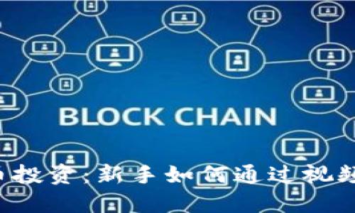 虚拟币投资：新手如何通过视频赚钱？