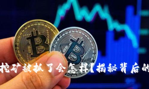 虚拟币机挖矿被抓了会怎样？揭秘背后的法律风险