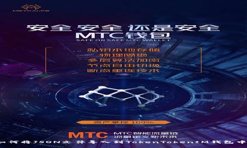 如何将JSON文件导入到TokenTokenIM钱包中？
