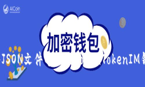 如何将JSON文件导入到TokenTokenIM钱包中？