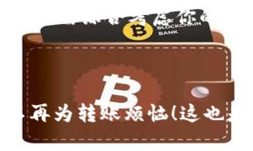   Tokenim钱包转入了却没收到？你该如何解决这个问题？ / 

 guanjianci Tokenim钱包, 钱包转账, 加密货币, 交易未到账, 解决方案 /guanjianci 

前言
在这个数字货币风靡的时代，越来越多的人开始使用像**Tokenim钱包**这样的加密货币钱包来管理他们的资产。随着技术的发展，虽然这些工具越来越便利，但在使用过程中难免会遇到一些问题，比如“转入了却没收到”的情况。这种事情真的是让人又急又烦，尤其是在你等着用这笔钱的时候。那么，出现这种情况通常是因为什么呢？我们又该怎么解决呢？

一、转账未到账的常见原因
当你将资金从一个钱包转入Tokenim钱包，却发现没有到账时，通常有以下几种原因：
ul
    li区块链网络延迟：在区块链上，交易需要经过多个节点确认，有时网络拥堵就会导致交易延迟。/li
    li交易费用设置过低：如果你设置的交易费用过低，矿工可能会优先处理那些费用设置较高的交易，导致你的交易被延后。/li
    li地址填写错误：转账时如果填写了错误的地址，那么资金就会永远在错误的地址中，无法找回。/li
    liTokenim钱包系统问题：有时特定的钱包可能会遇到技术故障，这可能会导致某些交易无法即时被显示。/li
    li交易未确认：在某些情况下，尽管交易已发出，但仍未在区块链上得到确认，用户会因此看不到到账。/li
/ul

二、如何查询交易状态
如果你发现自己的Tokenim钱包未接收到转账，第一步应该是查询交易状态。怎么做呢？
1. **查看交易历史**：在你的钱包中查看最近的交易历史，确认转账是否显示成功。
2. **访问区块链浏览器**：如果你是在Ethereum（以太坊）等区块链上进行转账的，可以通过相关区块链的浏览器（如Etherscan）查看交易状态。只需输入你发送交易的哈希值（交易ID），就能看到详细的状态信息。
3. **确认网络状态**：检查当前区块链网络是否拥堵，可以通过一些网站查看区块链的健康状况和延迟情况。

三、解决问题的方案
如果查询后发现交易确实没有到账，接下来就需要采取措施解决问题。
1. **耐心等待**：有时，交易可能只是因为网络拥堵而延迟到账，因此需要等待一段时间，通常几分钟到几个小时不等。
2. **联系钱包客服**：如果等了很久仍未到账，可以尝试联系Tokenim钱包的客服，他们会根据你的情况提供具体的解决方案。
3. **检查账户设置**：确认你的Tokenim钱包是否正常工作，确保没有被冻结或出现其它问题。
4. **检查交易手续费**：未来进行转账时，可以适当提高交易的手续费，以确保优先被处理。

四、避免类似问题的建议
为避免下次出现同样的问题，这里有一些小建议供你参考：
ul
    li仔细核对地址：转账前仔细检查转账地址是否正确，尽量避免使用剪贴板黏贴，以免意外错误。/li
    li提高手续费：在转账时适当提高手续费，尤其是在网络繁忙期间。/li
    li了解转账时间：了解不同区块链的平均确认时间，比如比特币和以太坊的确认时间差别较大。/li
    li使用受信任的钱包：选择在用户中口碑较好的钱包，确保其运行稳定。/li
/ul

五、关于Tokenim钱包的更多信息
Tokenim钱包并不是市场上唯一的选择。作为一款加密货币钱包，它的一些功能和特点也值得称道。它支持多种加密货币，用户界面友好，便于新手使用。但是否值得选择，还需综合考虑你的需求和使用体验。
在使用Tokenim钱包的过程中，了解其基础知识、常见功能和使用技巧，可以帮助你更好地管理你的加密资产，同时也能在遇到问题时更快地找到解决方案。

结语
转账未到账的情况虽然常见，但只要冷静对待，了解其中原因，参考前文提供的步骤和建议，总能找到解决办法。希望每位在数字货币世界中探索的新手都能顺顺利利，不再为转账烦恼！这也是我们追求更好金融体验的一部分，希望你能在未来的操作中更加顺利。如果你还有其他关于Tokenim钱包或加密货币的问题，欢迎随时交流！