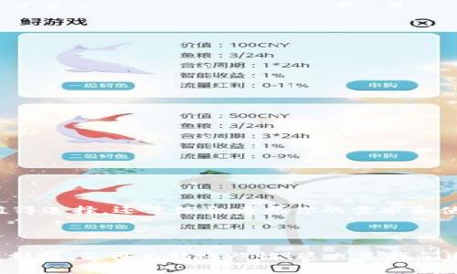   Tokenim钱包转入了却没收到？你该如何解决这个问题？ / 

 guanjianci Tokenim钱包, 钱包转账, 加密货币, 交易未到账, 解决方案 /guanjianci 

前言
在这个数字货币风靡的时代，越来越多的人开始使用像**Tokenim钱包**这样的加密货币钱包来管理他们的资产。随着技术的发展，虽然这些工具越来越便利，但在使用过程中难免会遇到一些问题，比如“转入了却没收到”的情况。这种事情真的是让人又急又烦，尤其是在你等着用这笔钱的时候。那么，出现这种情况通常是因为什么呢？我们又该怎么解决呢？

一、转账未到账的常见原因
当你将资金从一个钱包转入Tokenim钱包，却发现没有到账时，通常有以下几种原因：
ul
    li区块链网络延迟：在区块链上，交易需要经过多个节点确认，有时网络拥堵就会导致交易延迟。/li
    li交易费用设置过低：如果你设置的交易费用过低，矿工可能会优先处理那些费用设置较高的交易，导致你的交易被延后。/li
    li地址填写错误：转账时如果填写了错误的地址，那么资金就会永远在错误的地址中，无法找回。/li
    liTokenim钱包系统问题：有时特定的钱包可能会遇到技术故障，这可能会导致某些交易无法即时被显示。/li
    li交易未确认：在某些情况下，尽管交易已发出，但仍未在区块链上得到确认，用户会因此看不到到账。/li
/ul

二、如何查询交易状态
如果你发现自己的Tokenim钱包未接收到转账，第一步应该是查询交易状态。怎么做呢？
1. **查看交易历史**：在你的钱包中查看最近的交易历史，确认转账是否显示成功。
2. **访问区块链浏览器**：如果你是在Ethereum（以太坊）等区块链上进行转账的，可以通过相关区块链的浏览器（如Etherscan）查看交易状态。只需输入你发送交易的哈希值（交易ID），就能看到详细的状态信息。
3. **确认网络状态**：检查当前区块链网络是否拥堵，可以通过一些网站查看区块链的健康状况和延迟情况。

三、解决问题的方案
如果查询后发现交易确实没有到账，接下来就需要采取措施解决问题。
1. **耐心等待**：有时，交易可能只是因为网络拥堵而延迟到账，因此需要等待一段时间，通常几分钟到几个小时不等。
2. **联系钱包客服**：如果等了很久仍未到账，可以尝试联系Tokenim钱包的客服，他们会根据你的情况提供具体的解决方案。
3. **检查账户设置**：确认你的Tokenim钱包是否正常工作，确保没有被冻结或出现其它问题。
4. **检查交易手续费**：未来进行转账时，可以适当提高交易的手续费，以确保优先被处理。

四、避免类似问题的建议
为避免下次出现同样的问题，这里有一些小建议供你参考：
ul
    li仔细核对地址：转账前仔细检查转账地址是否正确，尽量避免使用剪贴板黏贴，以免意外错误。/li
    li提高手续费：在转账时适当提高手续费，尤其是在网络繁忙期间。/li
    li了解转账时间：了解不同区块链的平均确认时间，比如比特币和以太坊的确认时间差别较大。/li
    li使用受信任的钱包：选择在用户中口碑较好的钱包，确保其运行稳定。/li
/ul

五、关于Tokenim钱包的更多信息
Tokenim钱包并不是市场上唯一的选择。作为一款加密货币钱包，它的一些功能和特点也值得称道。它支持多种加密货币，用户界面友好，便于新手使用。但是否值得选择，还需综合考虑你的需求和使用体验。
在使用Tokenim钱包的过程中，了解其基础知识、常见功能和使用技巧，可以帮助你更好地管理你的加密资产，同时也能在遇到问题时更快地找到解决方案。

结语
转账未到账的情况虽然常见，但只要冷静对待，了解其中原因，参考前文提供的步骤和建议，总能找到解决办法。希望每位在数字货币世界中探索的新手都能顺顺利利，不再为转账烦恼！这也是我们追求更好金融体验的一部分，希望你能在未来的操作中更加顺利。如果你还有其他关于Tokenim钱包或加密货币的问题，欢迎随时交流！