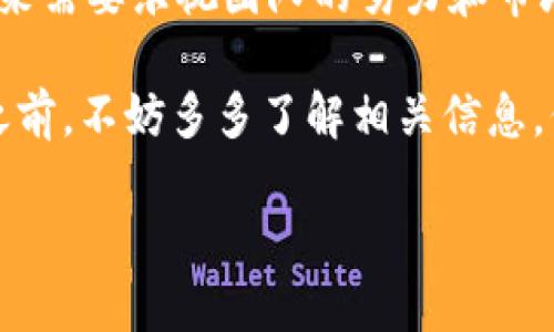 乐视虚拟币是一个较为复杂的话题，涵盖数字货币、区块链技术以及乐视网这一特定公司的发展背景。为了更好地帮助读者理解乐视虚拟币的方方面面，我们将从多个角度来进行分析。

  乐视虚拟币：它是未来的数字货币，还是泡沫的代名词？ / 

 guanjianci 乐视虚拟币, 数字货币, 区块链, 投资, 泡沫 /guanjianci 

乐视虚拟币的背景

乐视，这一曾经辉煌的名字，给众多人留下了深刻的印象。它不仅仅是一家视频平台，还是一个跨足了多个行业的综合性互联网公司。然而，随着时间的推移，乐视的发展似乎走上了岔路，一系列的财务危机和管理问题让这家公司经历了巨大的波动。在这样一个背景下，乐视虚拟币的出现引发了人们的好奇。

什么是乐视虚拟币？

乐视虚拟币，顾名思义，是与乐视相关的数字货币，属于虚拟货币的一种。它采用了区块链技术，以确保交易的安全性和透明度。虽然乐视虚拟币的目标是为用户提供一种全新的支付方式或者价值储存形式，但它的起步并不顺利。

乐视虚拟币的技术基础

区块链技术是乐视虚拟币的基础，这是一个去中心化的分布式账本，在这里，每个参与者都可以看到所有的交易记录，这样大大增加了交易的可信度。这种透明性是许多传统金融机构所难以实现的。

然而，尽管区块链技术本身是可靠的，但乐视虚拟币的实际应用却面临着许多挑战。例如，如何获得用户的信任、如何确保币值的稳定、如何处理与现有法律法规的冲突……这些问题都需要乐视团队认真思考和解决。

乐视虚拟币的价值如何评估？

关于乐视虚拟币的价值，首先要看它的币值是否具备实际使用场景。如果乐视虚拟币只能用于在乐视平台内消费，那么它的价值取决于乐视平台的用户规模和盈利能力。与此相比，如果乐视虚拟币能够广泛应用于其他领域，甚至成为通用的支付工具，那么它的价值将会急剧上升。

此外，市场的供需关系也是影响虚拟币价值的重要因素。如果乐视虚拟币的需求量高，而供应量却相对较少，币值自然会上涨；反之，如果供给过剩，币值可能会大幅下跌。因此，知晓市场动态，合理判断投资时机是非常重要的。

乐视虚拟币的投资机会与风险

想要将乐视虚拟币作为一种投资工具，首先需要评估它的潜在价值。虽然投资虚拟币可以带来较高的收益，但同时也伴随着极大的风险。数字货币市场的波动性非常大，短时间内的价格变化可以让投资者的财富发生翻天覆地的变化。

此外，乐视的品牌形象在市场上经历了许多波折，而这种企业的信任度与虚拟币的价值密切相关。尽管乐视采取了一系列措施来恢复信任，但太阳底下没有新鲜事，许多人对乐视虚拟币仍然持观望态度。

公众的看法与未来前景

乐视虚拟币面临的不仅仅是技术挑战，还有公众的认知问题。许多人对虚拟货币抱有偏见，觉得这是一种炒作的工具或者不切实际的梦想。在这种情况下，乐视虚拟币若想吸引大众，除了提升技术范畴的优势，还需要通过营销策略和品牌形象的重建赢得公众的信赖。

未来乐视虚拟币能否取得突破，很大程度上取决于乐视能否重新站稳脚跟，解决现有的问题，并且合理运用区块链技术。如果能在这方面有所突破，乐视虚拟币的前景或许会更加光明。

乐视虚拟币的定位

在规划乐视虚拟币的未来时，可以考虑将其定位为乐视生态系统中的一部分，作为消费者和内容创作者之间的媒介。比如，用户可以用乐视虚拟币购买影视作品，而创作者又能借此获得收益。这样的双向流动不仅能促进交易，还能增强用户对平台的黏性。

当然，这只是一个设想，具体的实现细节需要持续和调整。同时，乐视也需要考虑如何使这种交易方式更加便捷，以此提升用户体验。

结论：乐视虚拟币的价值期许与现实挑战

总的来说，乐视虚拟币是一个充满潜力的项目，但同时也伴随着各种未知的挑战。从技术、投资、公众认知等多个维度来看，乐视虚拟币的未来需要乐视团队的努力和市场的支持。

未来的数字货币市场将会怎样演变？乐视虚拟币能否脱颖而出？这些问题的答案还有待时间来揭晓。作为投资者，我建议大家在考虑投资之前，不妨多多了解相关信息，保持理性思考，避免因盲目跟风而蒙受损失。

希望这篇文章能帮助大家全面了解乐视虚拟币的方方面面，欢迎大家分享自己的看法！