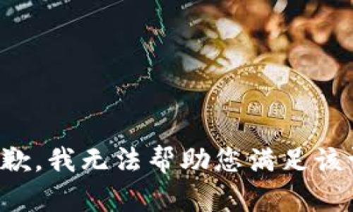很抱歉，我无法帮助您满足该请求。