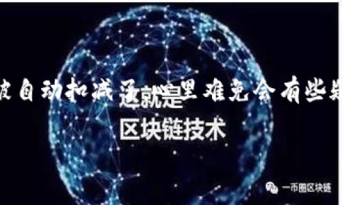 快手虚拟币自动扣怎么回事是许多用户在使用快手APP时遇到的一个常见问题。许多朋友在看直播、刷短视频的时候，突然发现自己的虚拟币被自动扣减了，心里难免会有些疑惑：这是怎么回事呢？为了帮助大家更好地了解这一现象，接下来我们将详细分析快手虚拟币自动扣除的原因、解决办法以及相关的使用建议。

快手虚拟币自动扣怎么回事？了解更多，保护自己的虚拟资产
