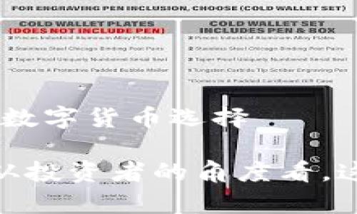 虚拟币 MVS：一种全新的数字货币选择

虚拟币MVS值得投资吗？从投资者的角度看，这种数字货币有哪些潜力？
