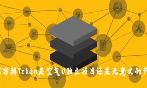 如何分辨Token是空气U独立项目还是无意义的代币？