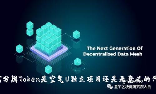 如何分辨Token是空气U独立项目还是无意义的代币？