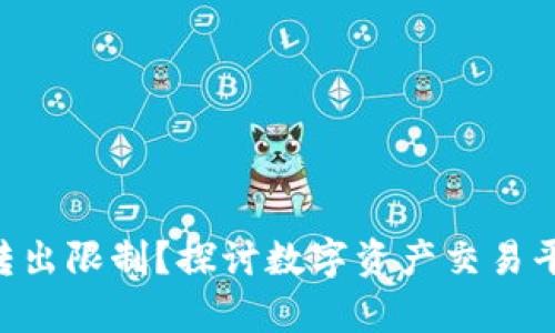 Tokenim是否存在转出限制？探讨数字资产交易平台的安全与便利性