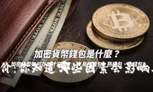 虚拟币现价：你知道哪些因素会影响其波动吗？