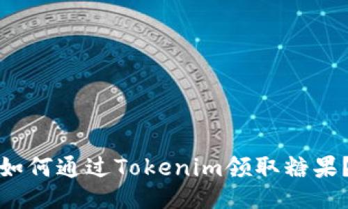 如何通过Tokenim领取糖果？