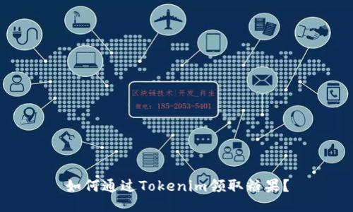 如何通过Tokenim领取糖果？