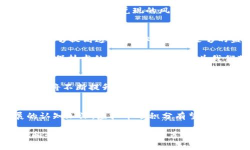   为什么虚拟币碳积分会成为可持续发展的新趋势？ / 

 guanjianci 虚拟币, 碳积分, 可持续发展, 区块链, 环保技术 /guanjianci 

引言
近年来，随着气候变化问题的日益严重，环保与可持续发展成为全球关注的热点话题。而在这个背景下，虚拟币碳积分逐渐走入了公众的视野。那么，什么是虚拟币碳积分？它为什么会成为可持续发展的新趋势？本文将详细探讨这一问题，希望能为大家带来更深入的理解。

什么是虚拟币碳积分？
通俗来说，**虚拟币**碳积分是利用区块链技术，将碳排放权、碳信用或碳交易以一种数字形式展现。简单地说，就是用数字货币来代表你可以排放的碳量。换句话说，每一个碳积分就像是一个“排放许可证”，它允许你排放一定量的二氧化碳。也许有人会问，这样做有什么意义呢？

碳积分的背景
理解虚拟币碳积分，首先要了解碳积分本身的概念。碳积分制度是国际上应对温室气体排放的主要手段之一。通过这种制度，企业或组织需要购买**碳积分**，才能合法进行相应的碳排放。这样一来，企业就会受到激励去减少排放。例如，如果某家公司控制得很好只排放了800吨二氧化碳，而它的额度是1000吨，那么它就可以把剩下的200吨碳积分出售给其他需要更多排放额度的企业。

虚拟币碳积分的优势
虚拟币碳积分在传统碳交易市场的基础上，结合了区块链的优势，给我们带来了几个方面的好处。首先是透明性。区块链技术的去中心化特性，使得所有的交易都可以被所有用户查看，确保没有人为的操控和干预。从某种程度上说，所有交易的真实情况都一目了然。

其次，交易速度更快。传统的碳交易市场往往需要大量的纸质文档、繁琐的手续，而虚拟币碳积分则通过智能合约实现了自动化的交易，降低了成本，提高了交易的效率。

此外，全球化的特点也是其一大优势。由于区块链是全球通用的技术，虚拟币碳积分可以在不同国家和地区之间自由交易，方便企业在全球范围内进行碳交易，进一步推动了跨国企业的可持续发展。

如何参与虚拟币碳积分？
想要参与虚拟币碳积分，首先需要了解相关的平台。这些平台通常会提供注册和钱包服务，让用户能够购买并存储自己的碳积分。接下来，你可以通过这些平台买入、卖出或交易碳积分。同时，有一些平台还会提供相关的工具和资源，帮助用户更好地理解碳市场的动态。

还有一点非常重要的是，用户在购买碳积分前，最好先了解一下这些积分的来源及其在市场中的认可度。毕竟，市场上会有一些没有信誉的碳积分，而一旦你购买了这些积分，可能就面临着无法兑现的风险。保持警惕，并多了解不同平台的评估和反馈也是非常必要的。

挑战与机遇并存
尽管虚拟币碳积分潜力巨大，但在实际实施过程中也面临不少挑战。例如，如何确保碳积分的真实性与合法性？市场监管和合规问题是其中一个不可忽视的因素。而且，尽管区块链能够提高透明度，但在缺乏足够的监管机制下，也可能会出现技术安全隐患。

然而，正是因为这些挑战，才给创新者带来了新的机遇。很多创业公司正是看到了这个市场的前景，开始研究如何结合新技术和商业模式来解决碳积分市场的问题。在这个过程中，环保技术的发展与创新有望为我们带来更绿色的未来。

虚拟币碳积分的未来展望
展望未来，虚拟币碳积分有望在更广泛的范围内应用，使得更多的企业和个人能够参与到碳减排的过程之中。随着技术的不断进步和市场的成熟，碳积分的流通性、效率和透明度都将不断提升，让越来越多的人理解并参与到这一新金融产品中。

总结
总的来说，**虚拟币碳积分**作为一种新型的市场工具，能够有效促进可持续发展的目标。同时，它也在推动企业的环保意识和社会责任感。未来，随着人们对环保和可持续发展的认知加深，虚拟币碳积分有望成为连接经济与生态的重要桥梁。

虽然在实现这一目标的过程中依然存在一系列的挑战，但创新的力量将继续推动我们探索出更多的可能性。或许，在未来的某一天，虚拟币碳积分将真正改变我们对环境的认知和行动方式。只要我们怀着一颗为了地球而努力的心，相信未来会更加美好。