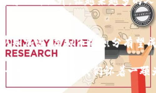   为什么虚拟币碳积分会成为可持续发展的新趋势？ / 

 guanjianci 虚拟币, 碳积分, 可持续发展, 区块链, 环保技术 /guanjianci 

引言
近年来，随着气候变化问题的日益严重，环保与可持续发展成为全球关注的热点话题。而在这个背景下，虚拟币碳积分逐渐走入了公众的视野。那么，什么是虚拟币碳积分？它为什么会成为可持续发展的新趋势？本文将详细探讨这一问题，希望能为大家带来更深入的理解。

什么是虚拟币碳积分？
通俗来说，**虚拟币**碳积分是利用区块链技术，将碳排放权、碳信用或碳交易以一种数字形式展现。简单地说，就是用数字货币来代表你可以排放的碳量。换句话说，每一个碳积分就像是一个“排放许可证”，它允许你排放一定量的二氧化碳。也许有人会问，这样做有什么意义呢？

碳积分的背景
理解虚拟币碳积分，首先要了解碳积分本身的概念。碳积分制度是国际上应对温室气体排放的主要手段之一。通过这种制度，企业或组织需要购买**碳积分**，才能合法进行相应的碳排放。这样一来，企业就会受到激励去减少排放。例如，如果某家公司控制得很好只排放了800吨二氧化碳，而它的额度是1000吨，那么它就可以把剩下的200吨碳积分出售给其他需要更多排放额度的企业。

虚拟币碳积分的优势
虚拟币碳积分在传统碳交易市场的基础上，结合了区块链的优势，给我们带来了几个方面的好处。首先是透明性。区块链技术的去中心化特性，使得所有的交易都可以被所有用户查看，确保没有人为的操控和干预。从某种程度上说，所有交易的真实情况都一目了然。

其次，交易速度更快。传统的碳交易市场往往需要大量的纸质文档、繁琐的手续，而虚拟币碳积分则通过智能合约实现了自动化的交易，降低了成本，提高了交易的效率。

此外，全球化的特点也是其一大优势。由于区块链是全球通用的技术，虚拟币碳积分可以在不同国家和地区之间自由交易，方便企业在全球范围内进行碳交易，进一步推动了跨国企业的可持续发展。

如何参与虚拟币碳积分？
想要参与虚拟币碳积分，首先需要了解相关的平台。这些平台通常会提供注册和钱包服务，让用户能够购买并存储自己的碳积分。接下来，你可以通过这些平台买入、卖出或交易碳积分。同时，有一些平台还会提供相关的工具和资源，帮助用户更好地理解碳市场的动态。

还有一点非常重要的是，用户在购买碳积分前，最好先了解一下这些积分的来源及其在市场中的认可度。毕竟，市场上会有一些没有信誉的碳积分，而一旦你购买了这些积分，可能就面临着无法兑现的风险。保持警惕，并多了解不同平台的评估和反馈也是非常必要的。

挑战与机遇并存
尽管虚拟币碳积分潜力巨大，但在实际实施过程中也面临不少挑战。例如，如何确保碳积分的真实性与合法性？市场监管和合规问题是其中一个不可忽视的因素。而且，尽管区块链能够提高透明度，但在缺乏足够的监管机制下，也可能会出现技术安全隐患。

然而，正是因为这些挑战，才给创新者带来了新的机遇。很多创业公司正是看到了这个市场的前景，开始研究如何结合新技术和商业模式来解决碳积分市场的问题。在这个过程中，环保技术的发展与创新有望为我们带来更绿色的未来。

虚拟币碳积分的未来展望
展望未来，虚拟币碳积分有望在更广泛的范围内应用，使得更多的企业和个人能够参与到碳减排的过程之中。随着技术的不断进步和市场的成熟，碳积分的流通性、效率和透明度都将不断提升，让越来越多的人理解并参与到这一新金融产品中。

总结
总的来说，**虚拟币碳积分**作为一种新型的市场工具，能够有效促进可持续发展的目标。同时，它也在推动企业的环保意识和社会责任感。未来，随着人们对环保和可持续发展的认知加深，虚拟币碳积分有望成为连接经济与生态的重要桥梁。

虽然在实现这一目标的过程中依然存在一系列的挑战，但创新的力量将继续推动我们探索出更多的可能性。或许，在未来的某一天，虚拟币碳积分将真正改变我们对环境的认知和行动方式。只要我们怀着一颗为了地球而努力的心，相信未来会更加美好。