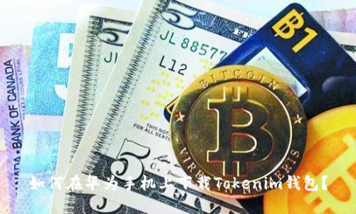 如何在华为手机上下载Tokenim钱包？