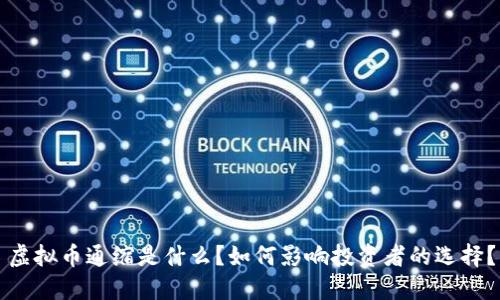 虚拟币通缩是什么？如何影响投资者的选择？
