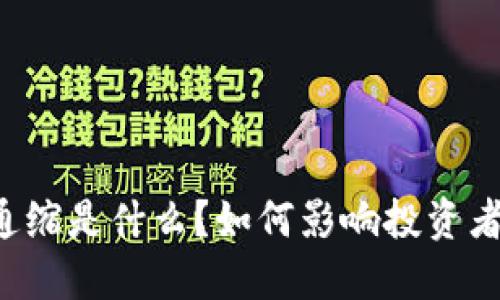虚拟币通缩是什么？如何影响投资者的选择？