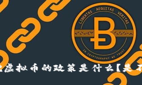河北查个人挖虚拟币的政策是什么？是不是应该担心？