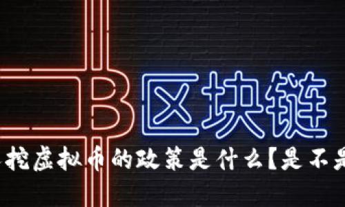 河北查个人挖虚拟币的政策是什么？是不是应该担心？