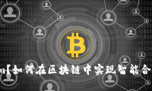 什么是Tokenim？如何在区块链中实现智能合约的真正价值？