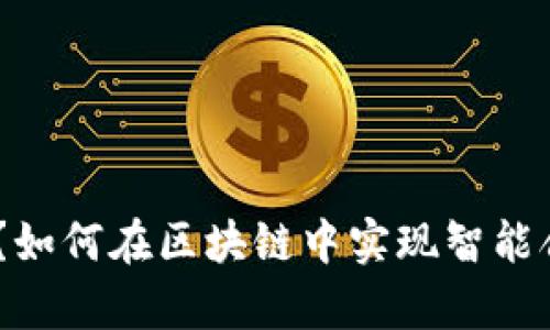 什么是Tokenim？如何在区块链中实现智能合约的真正价值？