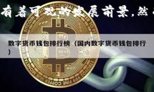 虚拟币SPA，全名为“Spa Finance”，是一种基于区块链技术的加密货币。随着区块链技术的不断发展以及去中心化金融（DeFi）的崛起，越来越多的虚拟货币开始受到关注。SPA币是其中一种，它的出现引起了很多投资者和用户的兴趣。那么，SPA到底是什么币？它的特点和应用价值是什么呢？让我们来深入探讨一下。

SPA币的基本概念
虚拟币SPA是一种基于以太坊的ERC20代币，旨在为去中心化交易所（DEX）提供流动性和交易功能。SPA币作为其生态系统中的核心资产，致力于实现金融服务的去中心化，为用户提供便捷的交易和投资选择。通过使用SPA币，用户可以参与平台的各项活动，包括流动性提供、收益农耕以及代币质押等。

SPA币的特点
首先，SPA币的去中心化特性意味着所有的交易都构建在区块链上，从而保证了透明性和安全性。与传统的金融体系相比，用户在进行交易时无需依赖中心化的中介，这减少了人为干预的风险以及相关的费用。

其次，SPA币在生态系统中的应用非常广泛。用户不仅可以通过SPA币进行日常交易和投资，还可以享受各种金融服务。这种多功能性使得SPA币在整个加密货币市场中脱颖而出。

如何获取SPA币？
获取虚拟币SPA的方式有很多，最常见的方法是通过加密货币交易所进行购买。用户可以在主流的加密货币交易平台上用其他数字货币或法定货币购得SPA。此外，用户还可以通过提供流动性、参与质押或收益农耕等方式来赚取SPA奖励。

SPA币的投资价值
很多投资者对虚拟币SPA产生浓厚兴趣，主要是因为其潜在的投资价值。首先，随着越来越多的用户和机构对去中心化金融的认可，SPA币的需求有望持续攀升。其次，作为一种新兴的加密资产，SPA的价格波动性为投资者提供了丰富的投机机会。 

当然，投资SPA币也存在一定的风险，尤其是在市场波动较大的时期。因此，投资者在进入之前一定要做好功课，理性分析市场和项目基本面。

SPA币在去中心化金融中的作用
随着DeFi的持续增长，虚拟币SPA在这一领域的作用愈发重要。SPA币作为交易和投资的媒介，促进了资金的流动，帮助用户在去中心化的平台上实现收益最大化。如流动性挖矿、借贷和储蓄等各类产品的创新，使得用户能够在一个去中心化的平台上获得丰富的金融服务。

此外，SPA币还可以用于支付平台内的手续费，用户通过持有和使用SPA币享受相应的折扣优惠，这样一来，不仅提升了SPA的使用价值，也为持币者提供了额外的利益。

未来发展前景展望
对于虚拟币SPA的未来发展，市场普遍持乐观态度。随着区块链技术的不断进步和DeFi生态的不断完善，更多的用户和投资者将会加入这一市场。SPA作为其中的一员，有望凭借其优势逐步提升市场份额。

此外，团队的研发和推广活动也是影响SPA币未来表现的重要因素。项目团队的专业性和执行力将直接影响平台的用户体验及生态发展，良好的社区运营和活跃的用户参与度也将为SPA的长远发展提供动力。

总结
总的来说，虚拟币SPA作为一种新兴的数字资产，在当前的加密市场中展现出了巨大的潜力。无论是从技术、应用还是市场需求的角度来看，SPA都有着可观的发展前景。然而，作为投资者，我们也必须保持警惕，理性选择，切勿盲目跟风。在遍布风险与机会的市场中，理性与智慧是我们最好的伙伴。

希望通过这番介绍，大家能对虚拟币SPA有更加深入的理解，也期待未来它能够带给我们更多的惊喜与机遇！ 

虚拟币SPA是什么币？探索它的价值与未来！