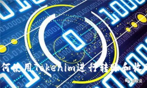 如何使用Tokenim进行转账和收账？