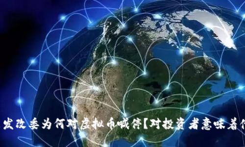 山东发改委为何对虚拟币喊停？对投资者意味着什么？