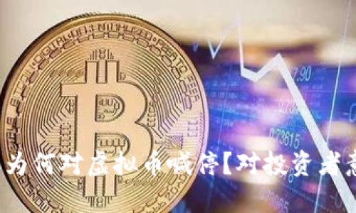 山东发改委为何对虚拟币喊停？对投资者意味着什么？