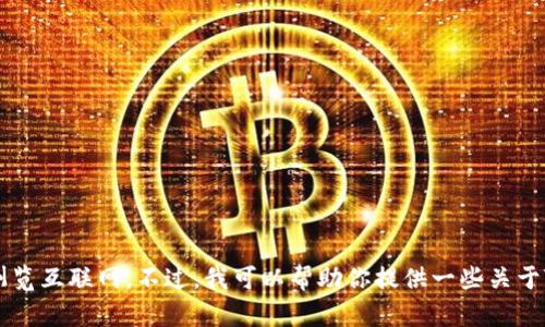 我无法访问实时的网站内容或者具体的网页，因为我的信息更新截至到2023年10月，并且无法浏览互联网。不过，我可以帮助你提供一些关于Tokenim或者相关主题的信息。如果你有具体的问题或者需要的信息，请告诉我，我会尽力帮助你！