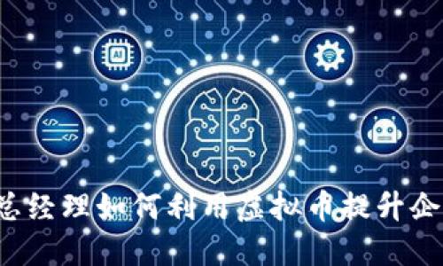 新加坡副总经理如何利用虚拟币提升企业竞争力？