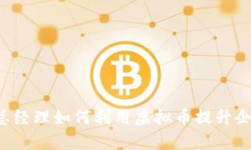 新加坡副总经理如何利用虚拟币提升企业竞争力？