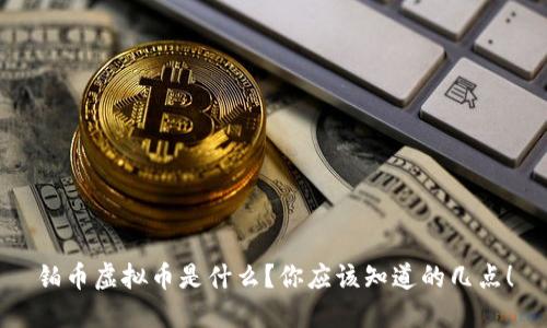 铂币虚拟币是什么？你应该知道的几点！