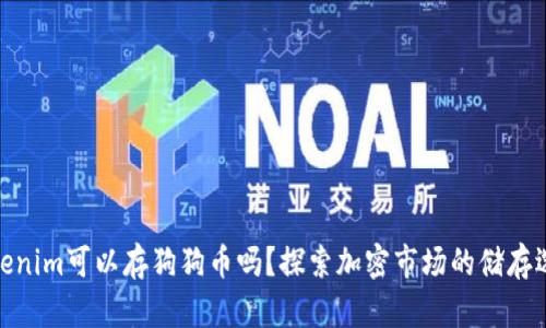 Tokenim可以存狗狗币吗？探索加密市场的储存选择