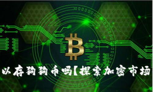 Tokenim可以存狗狗币吗？探索加密市场的储存选择