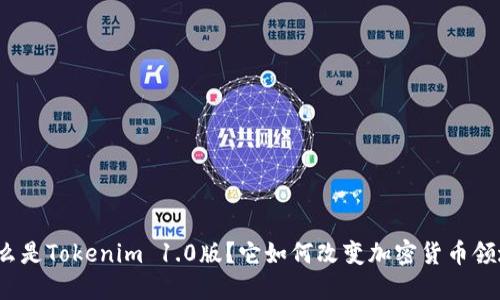 什么是Tokenim 1.0版？它如何改变加密货币领域？