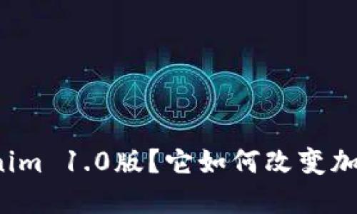 什么是Tokenim 1.0版？它如何改变加密货币领域？