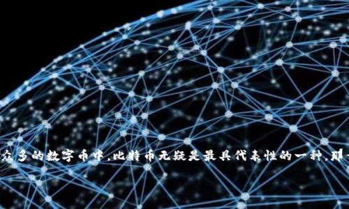 虚拟比特币数字币是一个热门的主题，尤其在当今这个数字化快速发展的时代。越来越多人开始关注虚拟货币的投资和使用，而在众多的数字币中，比特币无疑是最具代表性的一种。那么，什么是虚拟比特币数字币，它对我们的生活又有什么影响呢？让我们带着这样的疑问一起探索这个神秘而又充满潜力的领域吧。

虚拟比特币数字币会改变你的投资方式吗？