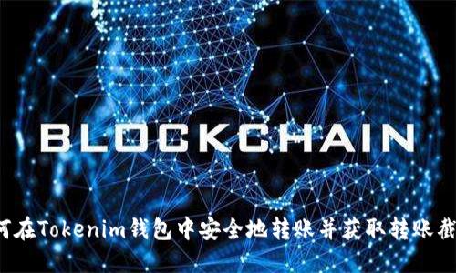 如何在Tokenim钱包中安全地转账并获取转账截图？