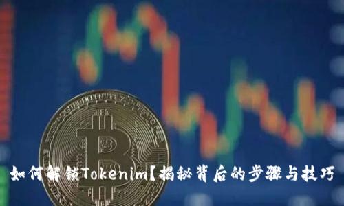 如何解锁Tokenim？揭秘背后的步骤与技巧